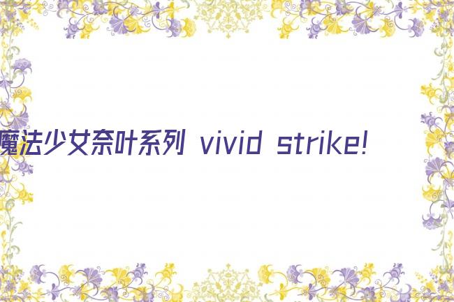 魔法少女奈叶系列 vivid strike!剧照